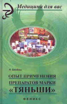 Книга Бесбаш Н. Опыт применения препаратов марки Тяньши, 11-11424, Баград.рф